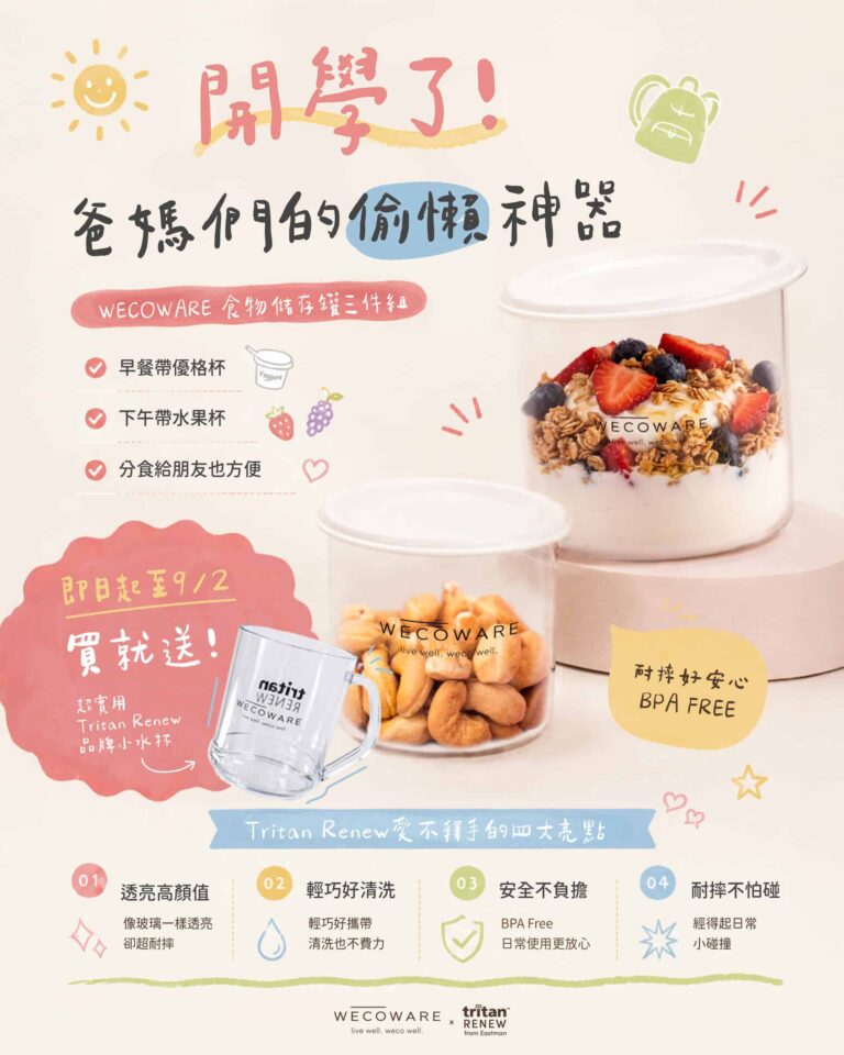 【開學季限時優惠】告別手忙腳亂的早晨!買 WECOWARE 食物儲存罐三件組即贈品牌小水杯暑假要結束囉! 爸媽們的偷懶神器