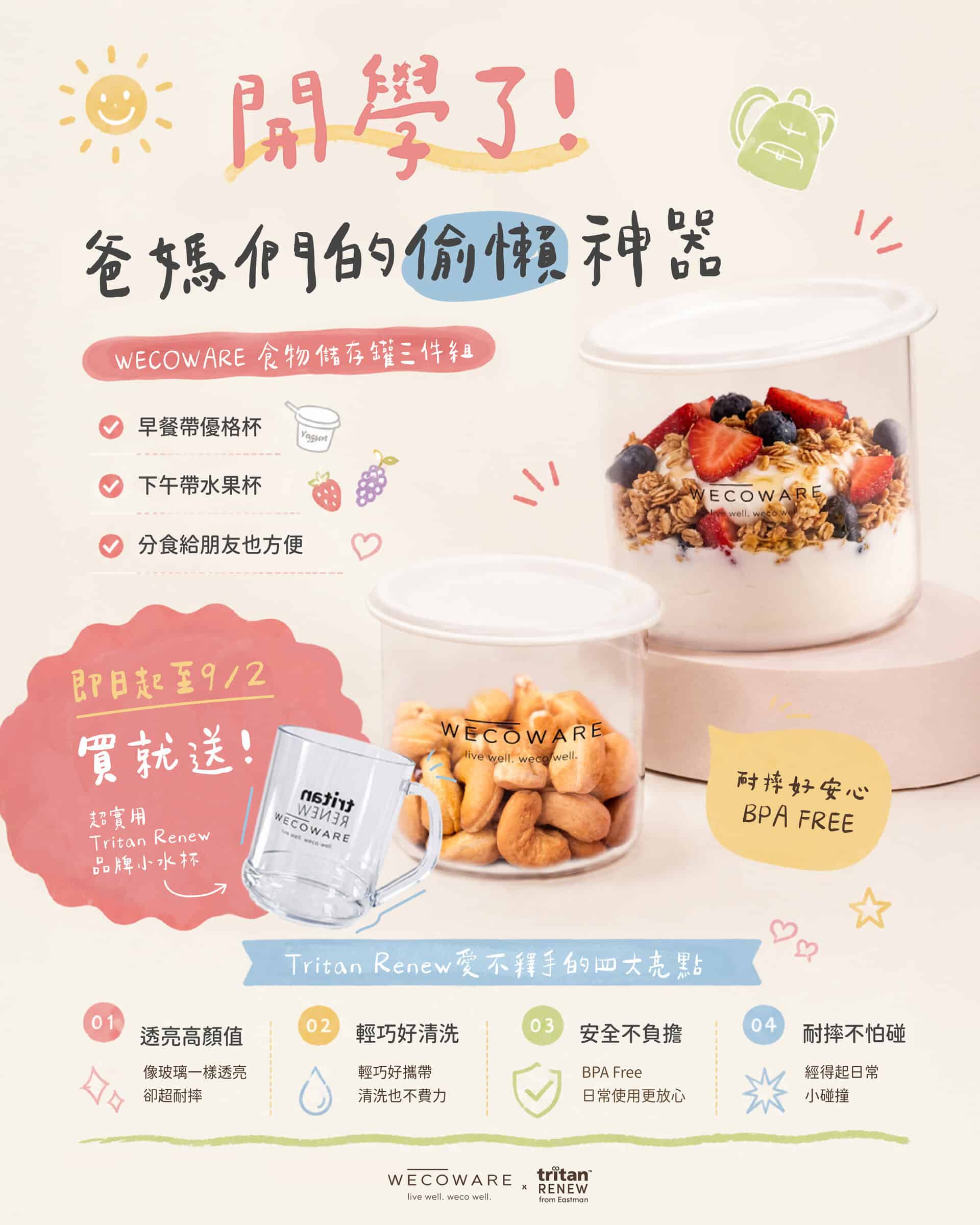 【開學季限時優惠】告別手忙腳亂的早晨！買 WECOWARE 食物儲存罐三件組即贈品牌小水杯暑假要結束囉! 爸媽們的偷懶神器